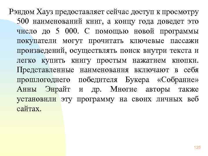 Рэндом Хауз предоставляет сейчас доступ к просмотру 500 наименований книг, а концу года доведет