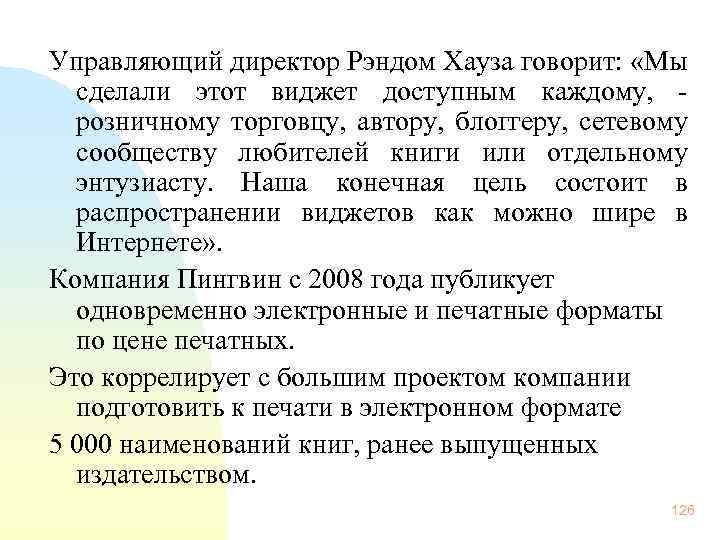 Управляющий директор Рэндом Хауза говорит: «Мы сделали этот виджет доступным каждому, - розничному торговцу,