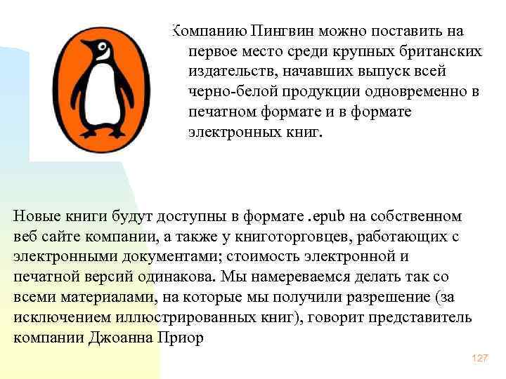 Компанию Пингвин можно поставить на первое место среди крупных британских издательств, начавших выпуск всей