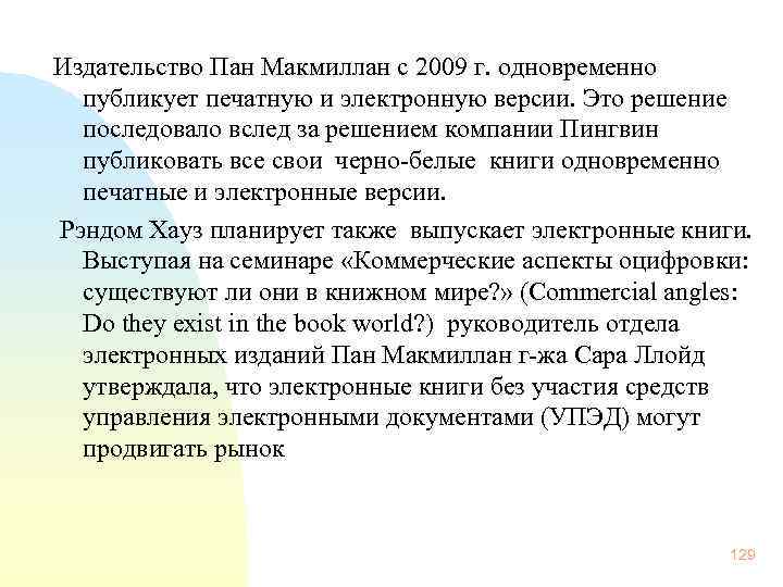 Издательство Пан Макмиллан с 2009 г. одновременно публикует печатную и электронную версии. Это решение
