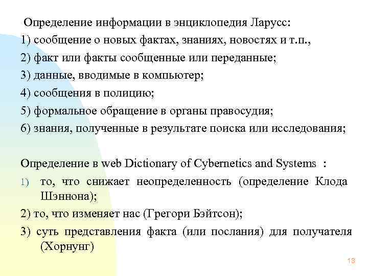  Определение информации в энциклопедия Ларусс: 1) сообщение о новых фактах, знаниях, новостях и