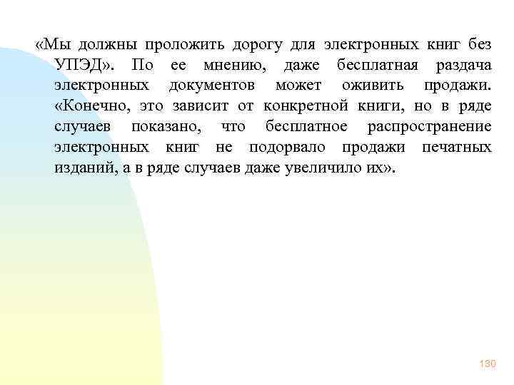  «Мы должны проложить дорогу для электронных книг без УПЭД» . По ее мнению,