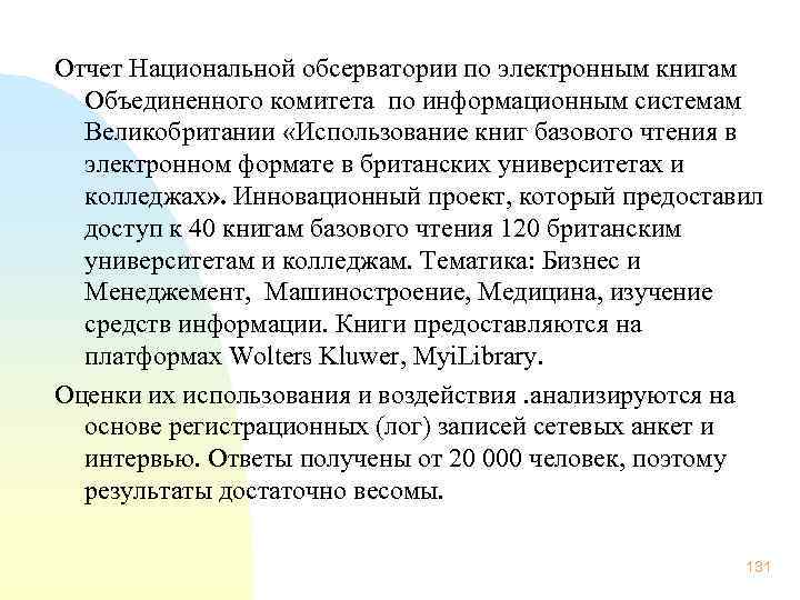 Отчет Национальной обсерватории по электронным книгам Объединенного комитета по информационным системам Великобритании «Использование книг