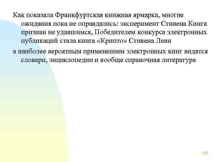 Как показала Франкфуртская книжная ярмарка, многие ожидания пока не оправдались: эксперимент Стивена Кинга признан
