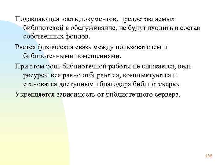Подавляющая часть документов, предоставляемых библиотекой в обслуживание, не будут входить в состав собственных фондов.