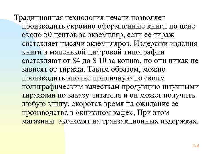 Традиционная технология печати позволяет производить скромно оформленные книги по цене около 50 центов за