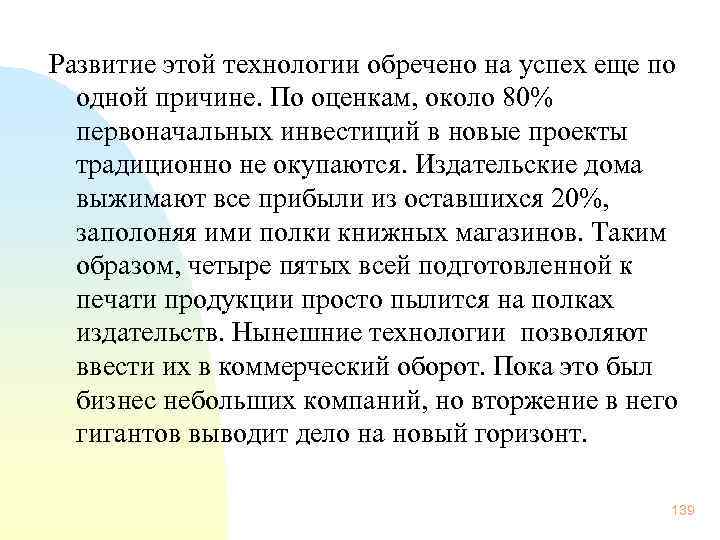 Развитие этой технологии обречено на успех еще по одной причине. По оценкам, около 80%