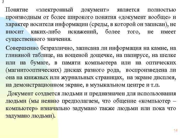 3 Понятие «электронный документ» является полностью производным от более широкого понятия «документ вообще» и