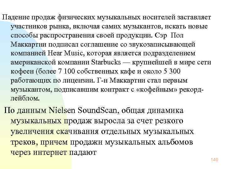 Падение продаж физических музыкальных носителей заставляет участников рынка, включая самих музыкантов, искать новые способы