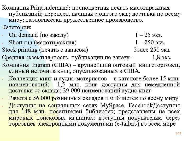 Компания Printondemand: полноцветная печать малотиражных публикаций; переплет, начиная с одного экз. ; доставка по