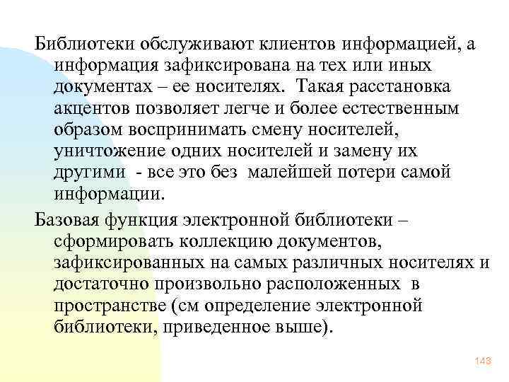 Библиотеки обслуживают клиентов информацией, а информация зафиксирована на тех или иных документах – ее