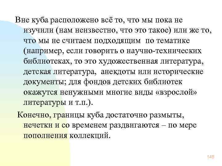 Вне куба расположено всё то, что мы пока не изучили (нам неизвестно, что это