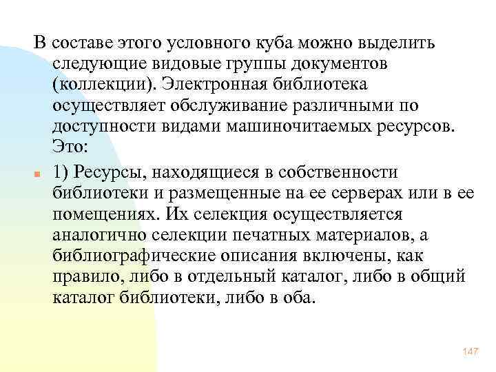 В составе этого условного куба можно выделить следующие видовые группы документов (коллекции). Электронная библиотека