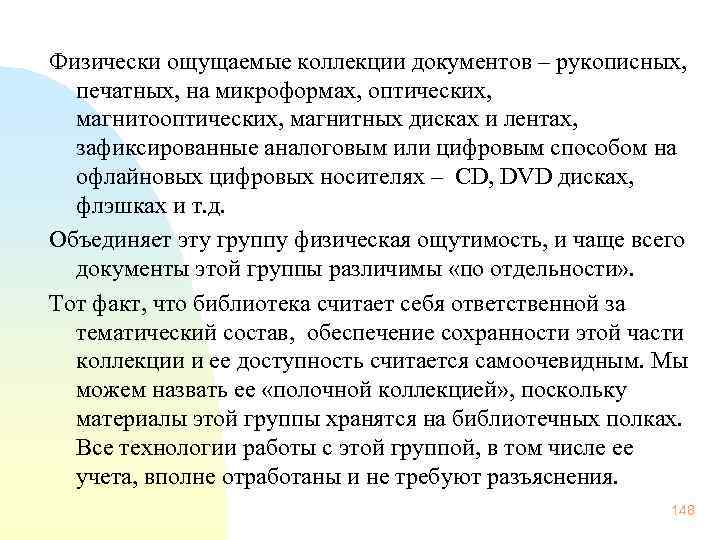 Физически ощущаемые коллекции документов – рукописных, печатных, на микроформах, оптических, магнитооптических, магнитных дисках и