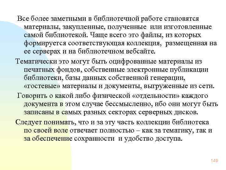  Все более заметными в библиотечной работе становятся материалы, закупленные, полученные или изготовленные самой