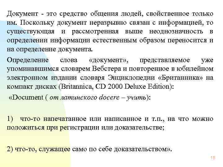 Документ - это средство общения людей, свойственное только им. Поскольку документ неразрывно связан с