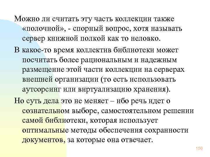 Можно ли считать эту часть коллекции также «полочной» , - спорный вопрос, хотя называть