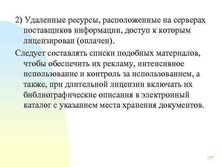 2) Удаленные ресурсы, расположенные на серверах поставщиков информации, доступ к которым лицензирован (оплачен). Следует