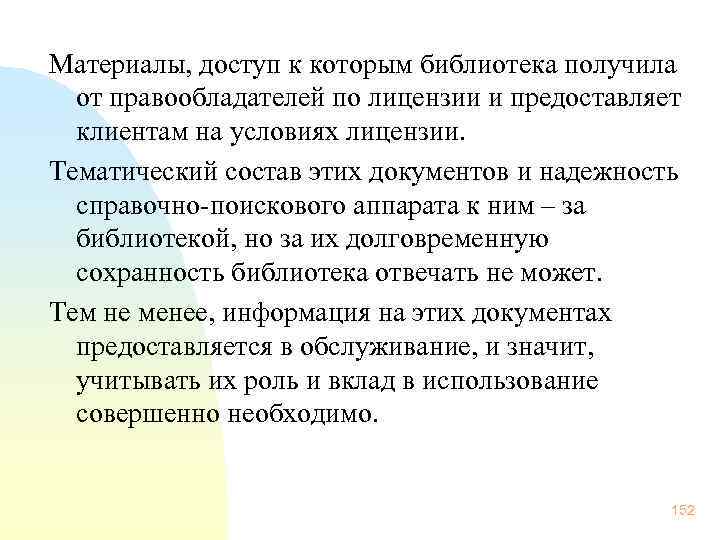 Материалы, доступ к которым библиотека получила от правообладателей по лицензии и предоставляет клиентам на