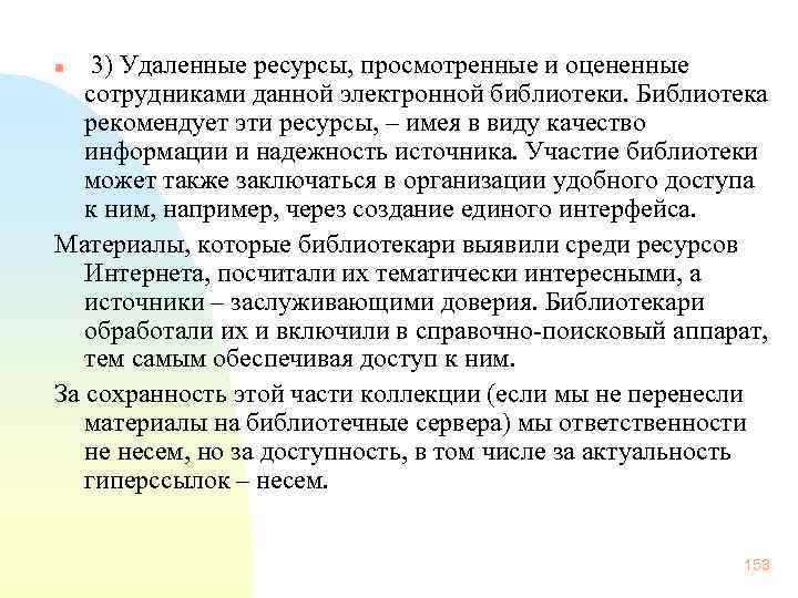  3) Удаленные ресурсы, просмотренные и оцененные сотрудниками данной электронной библиотеки. Библиотека рекомендует эти
