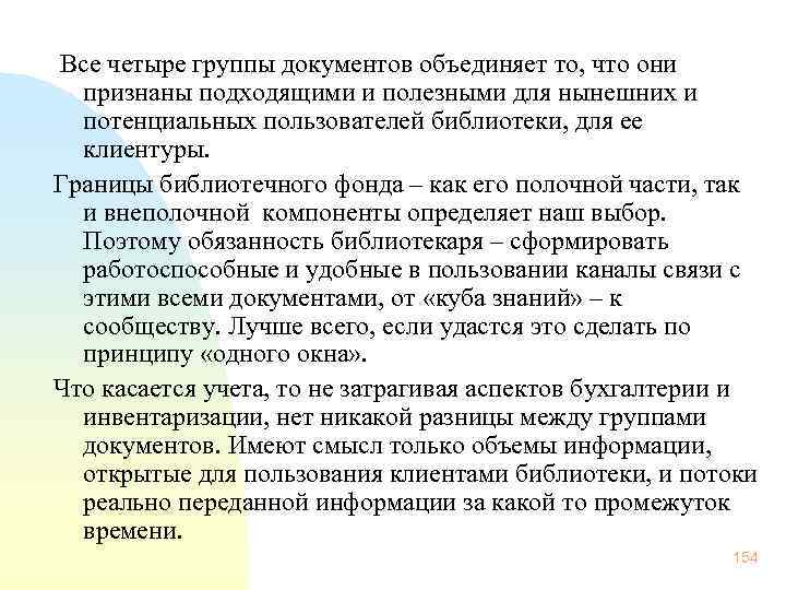  Все четыре группы документов объединяет то, что они признаны подходящими и полезными для