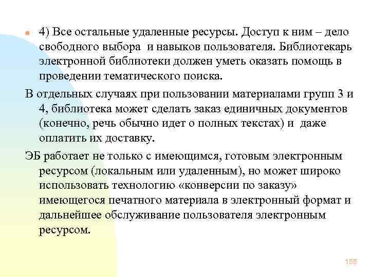 4) Все остальные удаленные ресурсы. Доступ к ним – дело свободного выбора и навыков