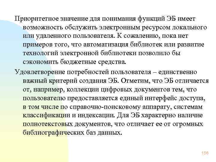 Приоритетное значение для понимания функций ЭБ имеет возможность обслужить электронным ресурсом локального или удаленного