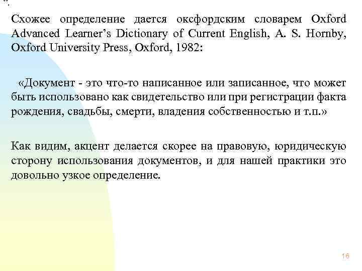 ”. Схожее определение дается оксфордским словарем Oxford Advanced Learner’s Dictionary of Current English, A.