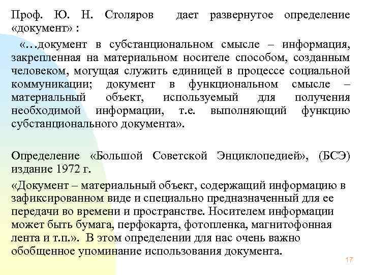 Проф. Ю. Н. Столяров дает развернутое определение «документ» : «…документ в субстанциональном смысле –