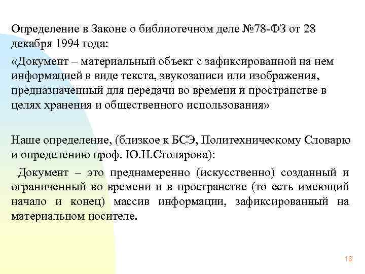 Определение в Законе о библиотечном деле № 78 -ФЗ от 28 декабря 1994 года: