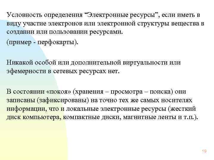 Условность определения “Электронные ресурсы”, если иметь в виду участие электронов или электронной структуры вещества