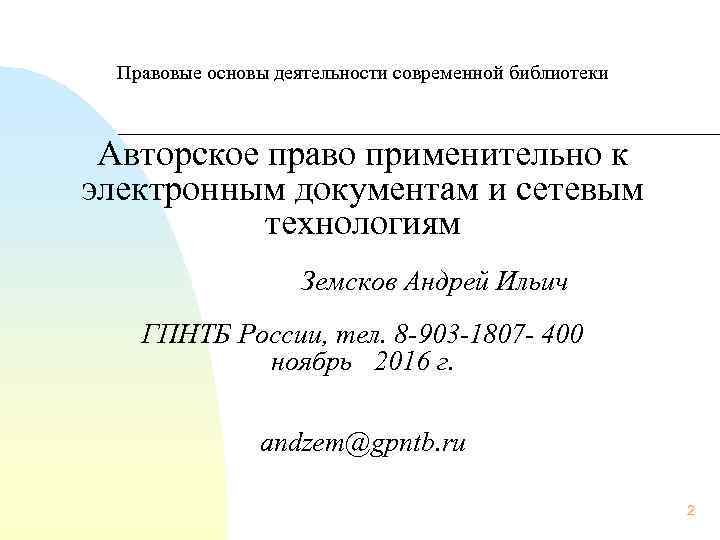 Правовые основы деятельности современной библиотеки Авторское право применительно к электронным документам и сетевым технологиям