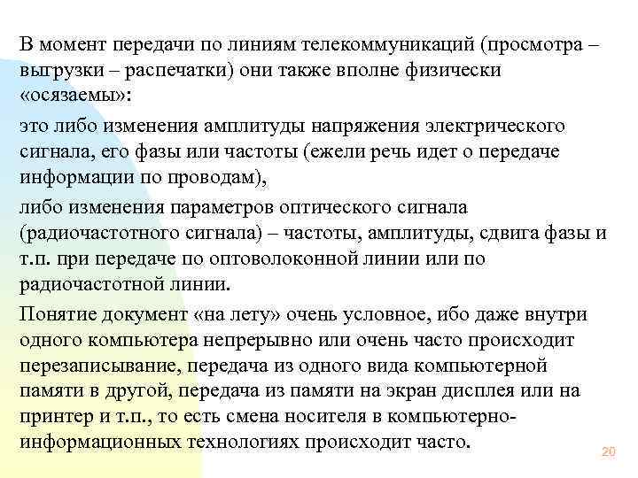 В момент передачи по линиям телекоммуникаций (просмотра – выгрузки – распечатки) они также вполне
