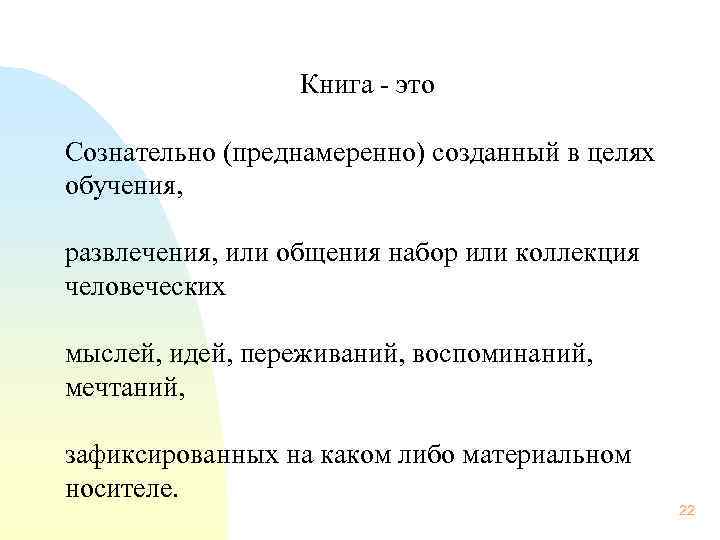 Книга - это Сознательно (преднамеренно) созданный в целях обучения, развлечения, или общения набор
