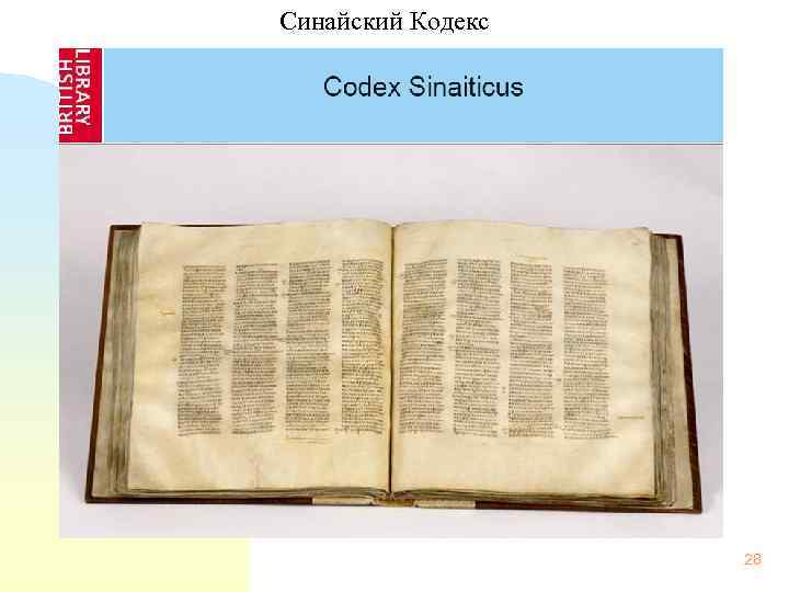 Синайский Кодекс 28 