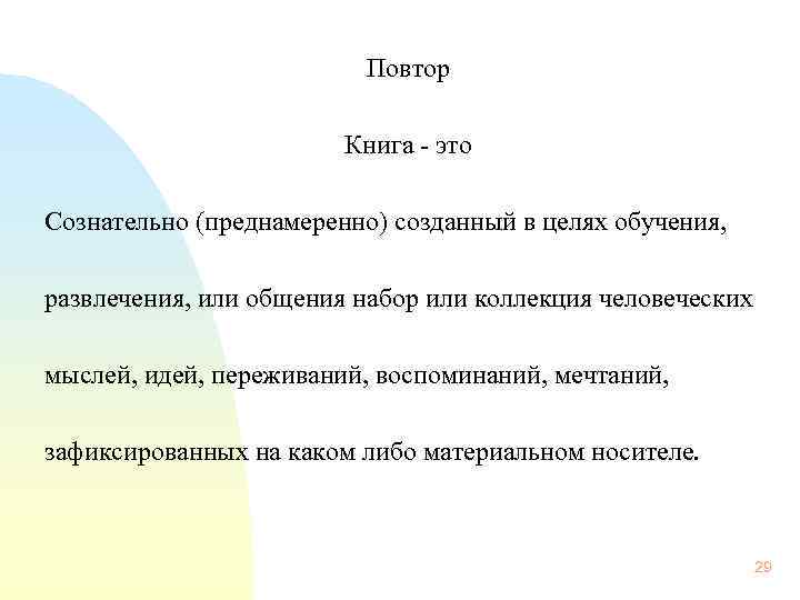  Повтор Книга - это Сознательно (преднамеренно) созданный в целях обучения, развлечения, или общения