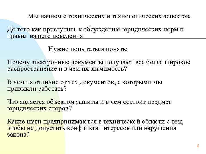 Мы начнем с технических и технологических аспектов. До того как приступить к обсуждению юридических