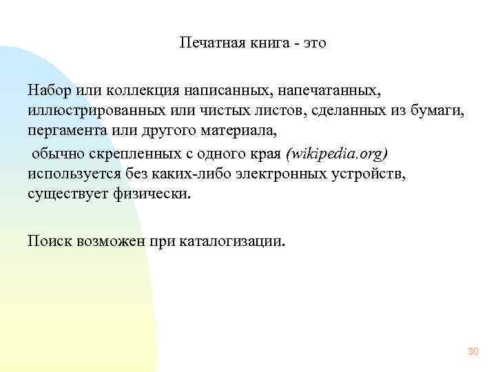  Печатная книга - это Набор или коллекция написанных, напечатанных, иллюстрированных или чистых листов,