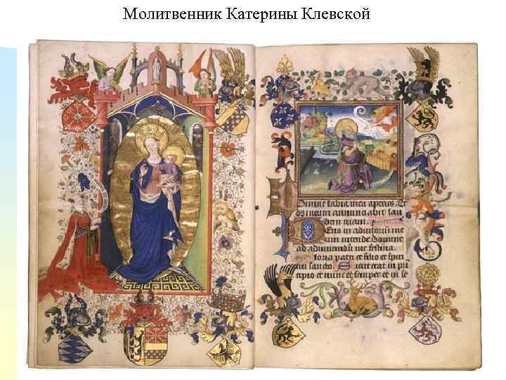 Молитвенник Катерины Клевской 32 
