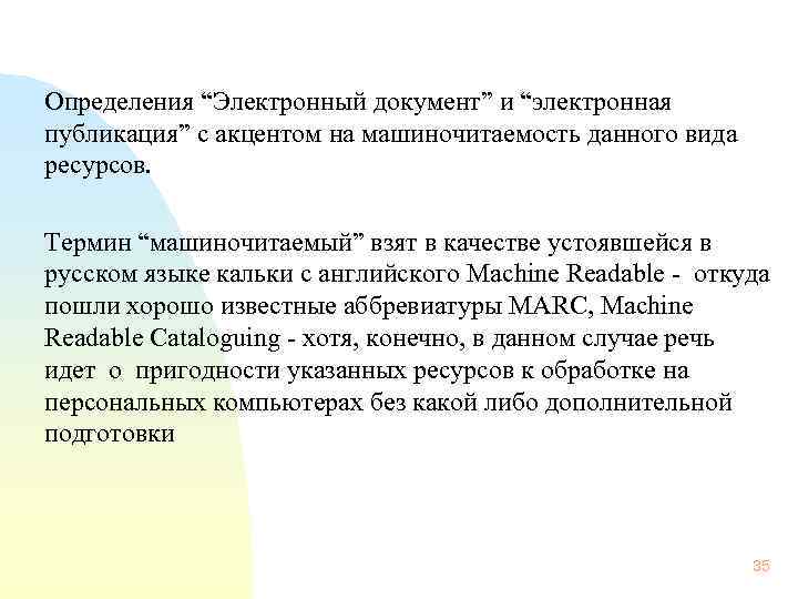  Определения “Электронный документ” и “электронная публикация” с акцентом на машиночитаемость данного вида ресурсов.
