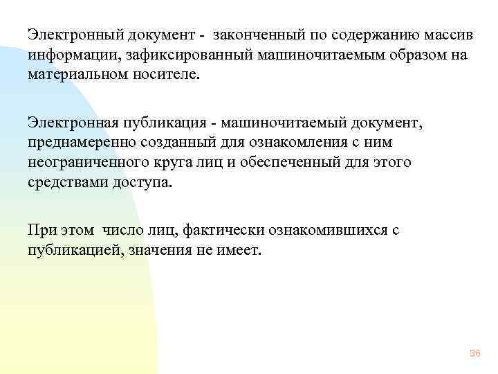 Электронный документ - законченный по содержанию массив информации, зафиксированный машиночитаемым образом на материальном носителе.