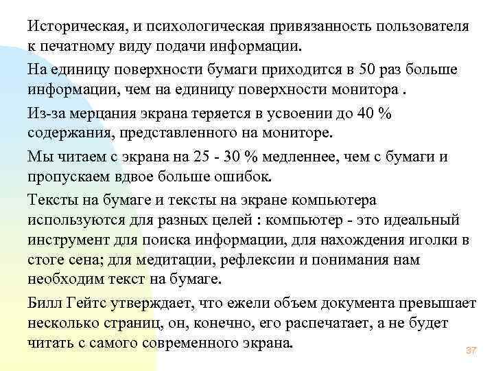 Историческая, и психологическая привязанность пользователя к печатному виду подачи информации. На единицу поверхности бумаги