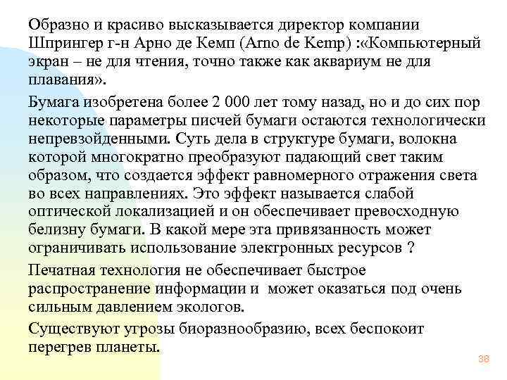 Образно и красиво высказывается директор компании Шпрингер г-н Арно де Кемп (Arno de Kemp)