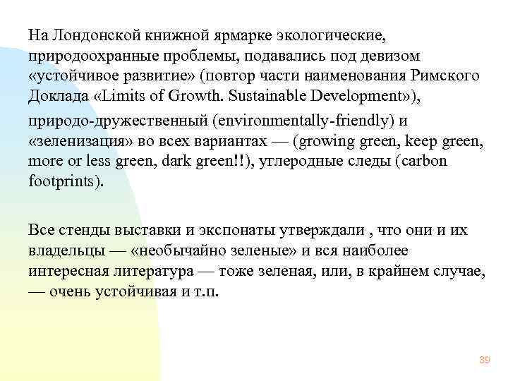 На Лондонской книжной ярмарке экологические, природоохранные проблемы, подавались под девизом «устойчивое развитие» (повтор части