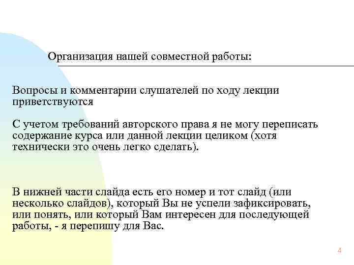Организация нашей совместной работы: Вопросы и комментарии слушателей по ходу лекции приветствуются С учетом