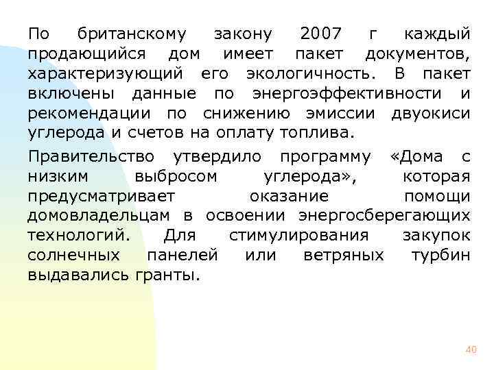 По британскому закону 2007 г каждый продающийся дом имеет пакет документов, характеризующий его экологичность.