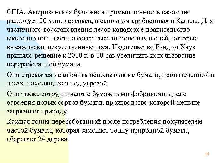 США. Американская бумажная промышленность ежегодно расходует 20 млн. деревьев, в основном срубленных в Канаде.