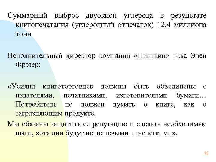 Суммарный выброс двуокиси углерода в результате книгопечатания (углеродный отпечаток) 12, 4 миллиона тонн Исполнительный