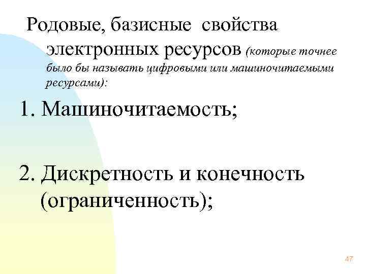 Родовые, базисные свойства электронных ресурсов (которые точнее было бы называть цифровыми или машиночитаемыми