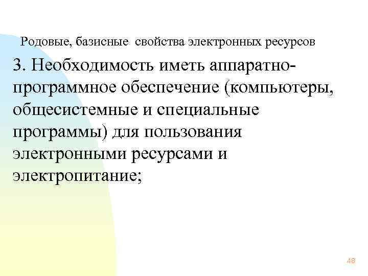  Родовые, базисные свойства электронных ресурсов 3. Необходимость иметь аппаратнопрограммное обеспечение (компьютеры, общесистемные и